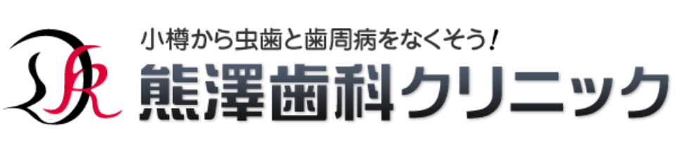 小樽から虫歯と歯周病をなくそう！「熊澤歯科クリニック」