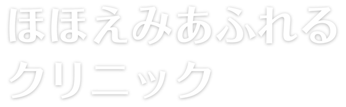 ほほえみあふれるクリニック