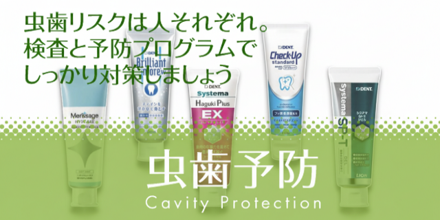虫歯予防