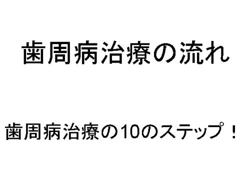 歯の周囲の歯肉には、歯を取り囲むようにポケット(溝)があります。このポケットは健康な歯肉にもあり、その深さの正常値は3ミリです。このポケットは一種のバリアーの役目をはたしており、体にとって必要なものですが、このポケットが深くなること=歯周病が進行しているということを意味します。一緒に歯の動揺度（骨の支持に関連），出欠の有無（炎症の有無），分岐部病変の有無（奥歯の股の間の骨吸収）などについて検査します。