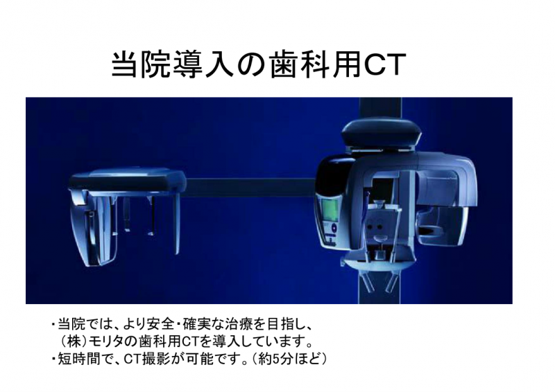 当院では、より安全確実な治療を目指し、（株）モリタの歯科用CTを導入しています。短時間でCT撮影が可能です。（約5分ほど）