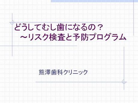 このような疑問をお持ちの方は、多数いらっしゃると思います。歯医者でさえもこれまでは、日々の治療に追われ虫歯を作らないための予防はおざなりになってきました。でもこのままでいいのでしょうか？　虫歯は防げないのでしょうか？