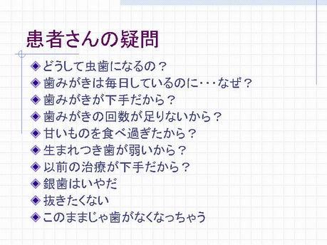 このような疑問をお持ちの方は、多数いらっしゃると思います。歯医者でさえもこれまでは、日々の治療に追われ虫歯を作らないための予防はおざなりになってきました。でもこのままでいいのでしょうか？　虫歯は防げないのでしょうか？