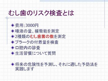 では、虫歯を防ぐにはどうしたらよいのでしょう。小樽熊澤歯科クリニックでは3000円でその方の唾液の量・性質、虫歯の原因菌の量などを調べることができます。興味のある方は担当の歯科医師・衛生士に相談してみてください。