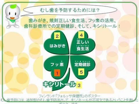 上の図は、最近虫歯予防学（カリオロジー）で有名なフィンランドの有名な研究所のポスターです。虫歯を防ぐために何を行うのが、効果的かを説明したものです。フッ素は重要な要素のひとつに挙げられています。