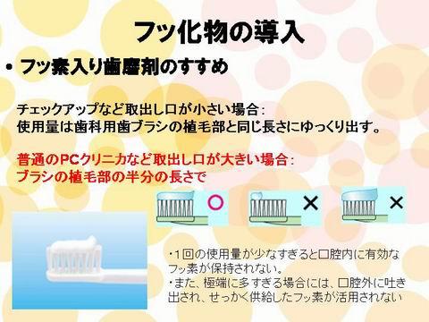 せっかくフッ素入りの歯磨き粉を買って、使用しても適切な量・方法で使用しないと十分な効果が出ません。<br />上の図は、どのくらいの歯磨き粉の量が適切かを説明した図です。歯ブラシの毛の長さがちょうどよい量といえます。