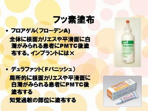 また、お子さんに虫歯予防の際に主に使用している。フッ素のゲルや知覚過敏にも効果のある、フッ素の軟膏もあります。これらも、歯科医院専門です。