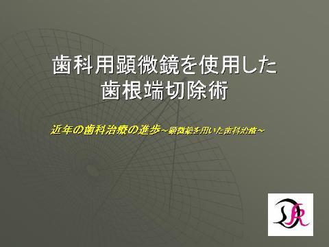 近年歯科治療分野にも、顕微鏡を用いた精密手術・治療が導入されてきました。まだまだ、一般的な治療ではありませんが、小樽熊澤歯科クリニックではこういった治療にも取り組んでいます。ここでは、外科的な手術に使用する例をお見せします。