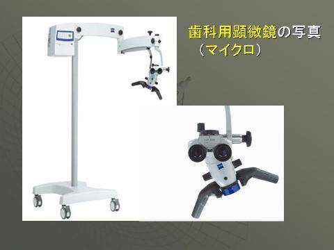 小樽熊澤歯科クリニックで、使用している歯科用顕微鏡の写真です。いろいろなメーカからいろいろな歯科用顕微鏡が販売されていますが、非常に高価なため日本ではまだまだ一般的ではありません。