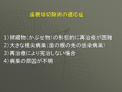 ここでは、歯根端切除術という方法にマイクロを使用した例を示したいと思います。