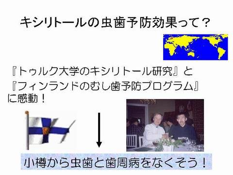 小樽熊澤歯科クリニックでは、新しい知識を得るために、海外での研修も行っています。副院長の上浦・小児歯科の坂口は、数名の歯科衛生士とともに虫歯予防の先進国であるフィンランドに行き、実際の現場を見学・勉強してきました。その中で、話題のキシリトールについても学んできました。