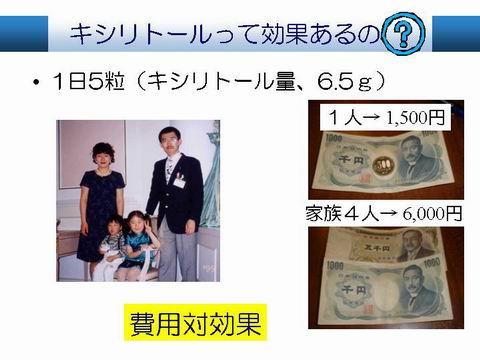 では、料金はどれくらいかかるのでしょうか？？　<br />予防処置には費用対効果も重要な要素です。一日5粒を家族4人で摂取したとすると月6000円ぐらいです。それで、虫歯が防げるのならけして高いものでは、ないのではないでしょうか？