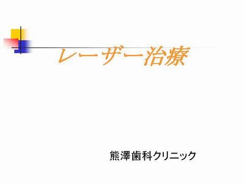 ソフトレーザーは、生体の治癒促進効果・除痛効果があります。　小樽熊澤歯科クリニックでは、主に外科処置の後や、知覚過敏の治療に使用しています。