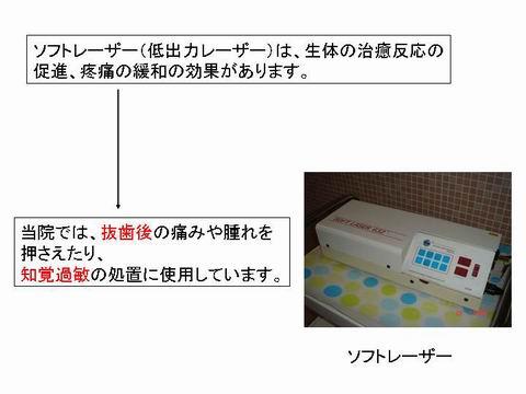 ソフトレーザーは、生体の治癒促進効果・除痛効果があります。　小樽熊澤歯科クリニックでは、主に外科処置の後や、知覚過敏の治療に使用しています。