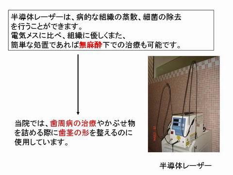 半導体レーザーは、先に述べたソフトレーザーと違い生体に直接的に働く、ハードレーザーの一つです。小樽熊澤歯科クリニックでは、病的な組織の蒸散、細菌の除去の目的で主に使用しています。特に歯周病の治療に効果が高く、従来の治療では、手術しなければいけなかった症例もレーザーのみで治療できる場合もあります。