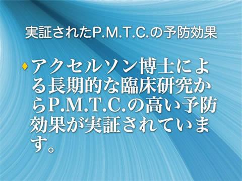 実証されたＰ．Ｍ．Ｔ．Ｃ．の予防効果<br />アクセルソン博士による長期的な臨床研究からＰ．Ｍ．Ｔ．Ｃ．の高い予防効果が実証されています。